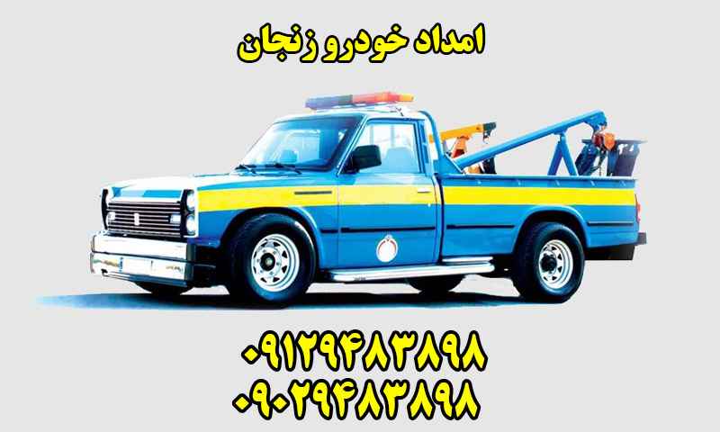 امداد خودرو زنجان